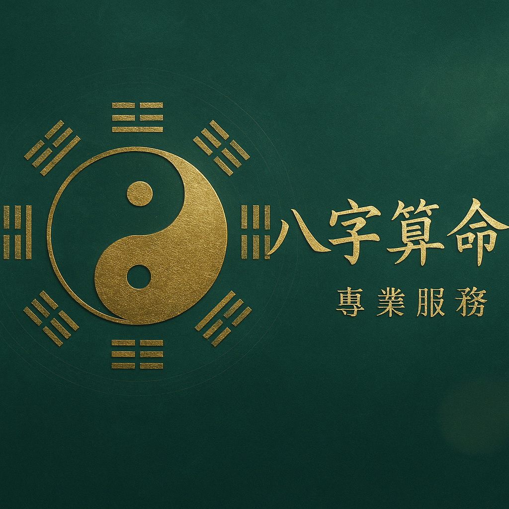 慧澤風水八字館 - 專業八字命理服務